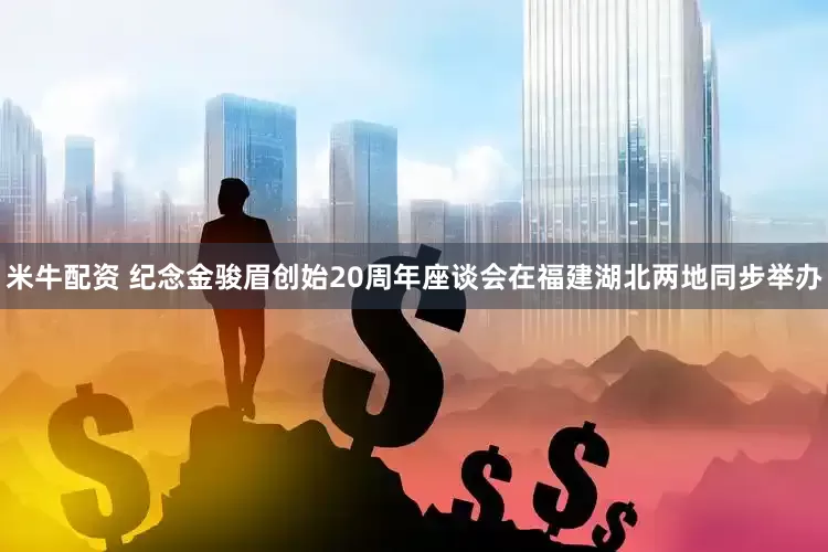 米牛配资 纪念金骏眉创始20周年座谈会在福建湖北两地同步举办