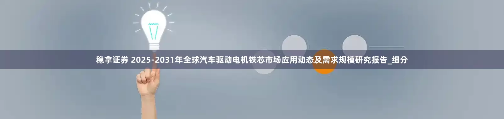 稳拿证券 2025-2031年全球汽车驱动电机铁芯市场应用动态及需求规模研究报告_细分