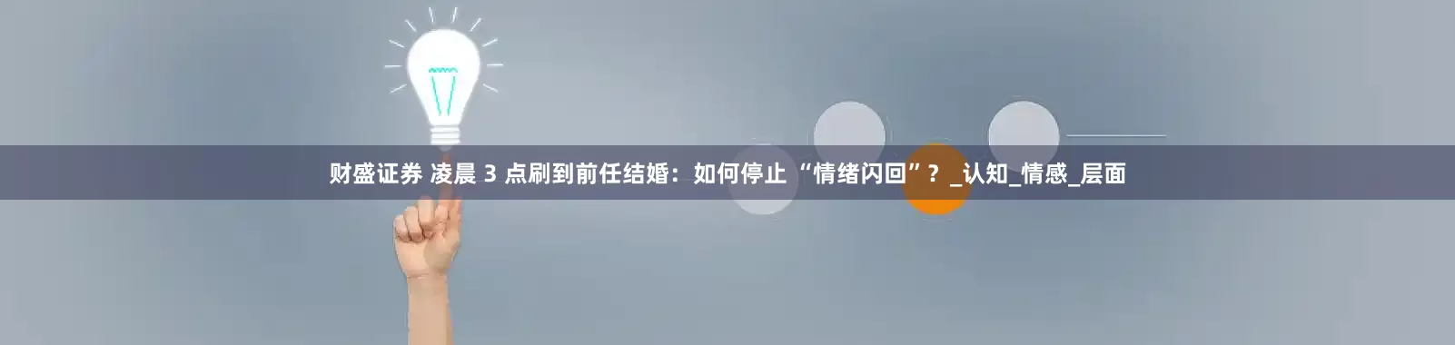财盛证券 凌晨 3 点刷到前任结婚：如何停止 “情绪闪回”？_认知_情感_层面