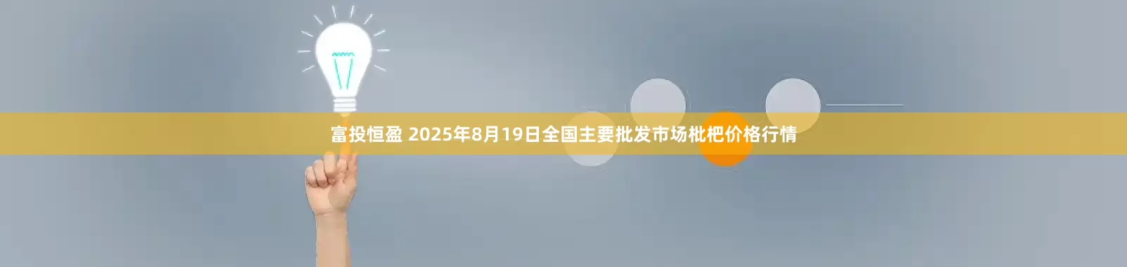 富投恒盈 2025年8月19日全国主要批发市场枇杷价格行情