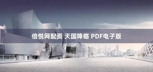 倍悦网配资 天国降临 PDF电子版